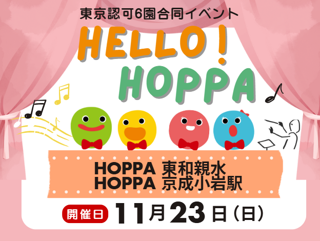 【東京都葛飾区】合同イベント開催～Hello！HOPPA～【HOPPA京成小岩駅】